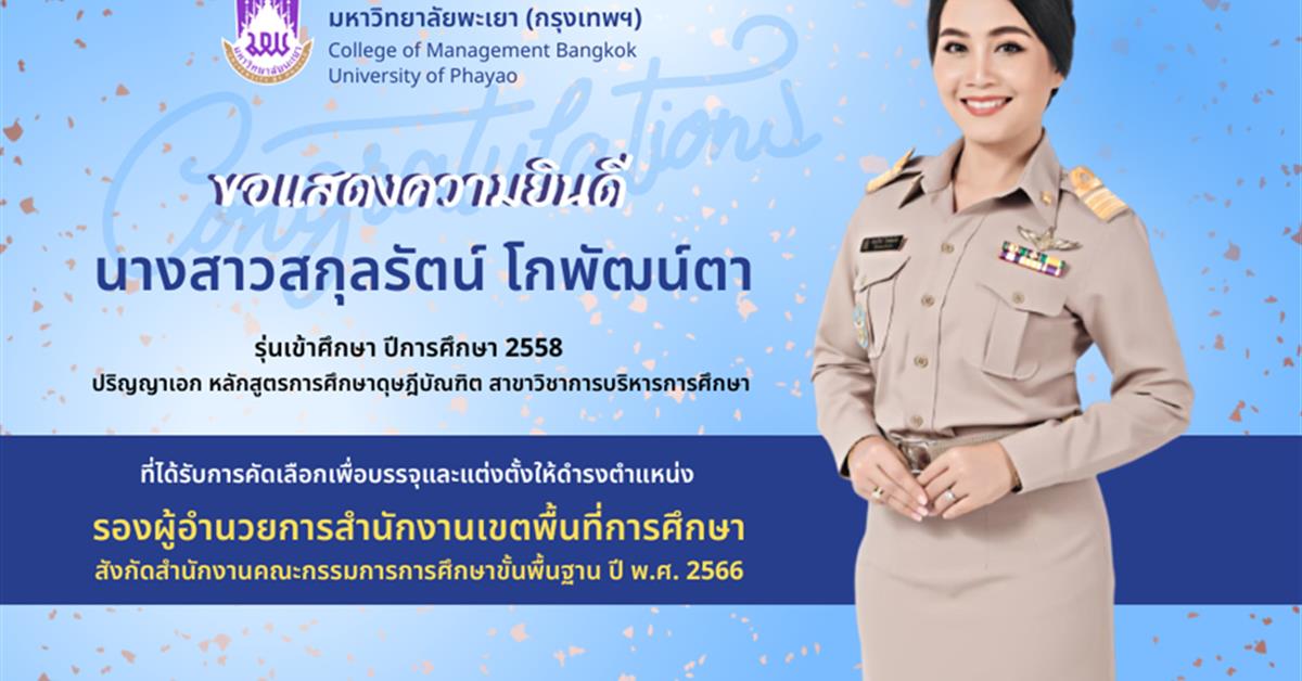 ที่ได้รับการคัดเลือกเพื่อบรรจุและแต่งตั้งให้ดำรงตำแหน่ง รองผู้อำนวยการสำนักงานเขตพื้นที่การศึกษา  สังกัดสำนักงานคณะกรรมการการศึกษาขั้นพื้นฐาน ปี พ.ศ. 2566